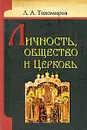 Личность, общество и Церковь - Тихомиров Лев Александрович