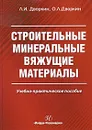 Строительные минеральные вяжущие материалы - Л. И. Дворкин, О. Л. Дворкин