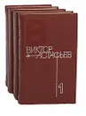 Виктор Астафьев. Собрание сочинений в 4 томах (комплект из 4 книг) - Виктор Астафьев