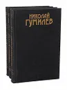Николай Гумилев. Сочинения в 3 томах (комплект из 3 книг) - Николай Гумилев