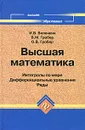 Высшая математика. Интегралы по мере, дифференциальные уравнения, ряды - И. В. Виленкин, В. М. Гробер, О. В. Гробер