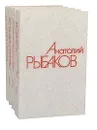 Анатолий Рыбаков. Собрание сочинений в 4 томах (комплект из 4 книг) - Анатолий Рыбаков