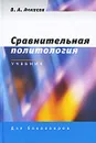 Сравнительная политология - В. А. Ачкасов