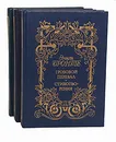 Сестры Бронте. Сочинения. В 3 томах (комплект) - Эмили Бронте, Энн Бронте, Шарлотта Бронте