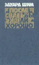 После свадьбы жили хорошо - Эдуард Шим