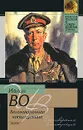 Безоговорочная капитуляция - Ивлин Во