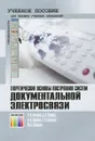 Теоретические основы построения систем документальной электросвязи - В. И. Козачок, С. Н. Семкин, О. В. Крюков, С. В. Смирнов, Ю. С. Карнаев