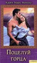 Поцелуй горца - Монинг Карен Мари