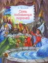 Семь подземных королей - А. Волков