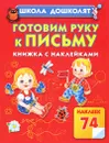 Готовим руку к письму. Книжка с наклейками - Олеся Жукова