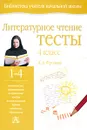 Литературное чтение. Тесты. 4 класс - Л. А. Фролова