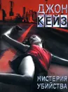 Мистерия убийства - Кейз Джон