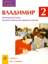 Владимир 2. Интенсивный курс русского языка для среднего уровня. Часть 2 (+ CD) - Г. М. Левина, Е. Ю. Николенко