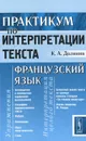 Практикум по интерпретации текста. Французский язык - К. А. Долинин