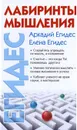 Лабиринты мышления - Егидес Аркадий Петрович, Егидес Елена Михайловна