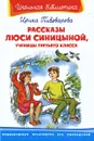 Рассказы Люси Синицыной, ученицы третьего класса - Пивоварова Ирина Михайловна