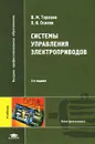 Системы управления электроприводов - В. М. Терехов, О. И. Осипов