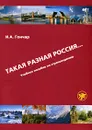 Такая разная Россия... Учебное пособие по страноведению (+ DVD-ROM) - И. А. Гончар