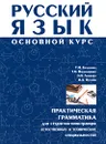 Русский язык. Основной курс. Практическая грамматика для студентов-иностранцев естественных и технических специальностей - Т. М. Балыхина, Т. И. Василишина, Э. Н. Леонова, И. А. Пугачев