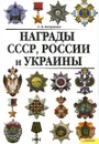 Награды СССР, России и Украины - С. В. Потрашков