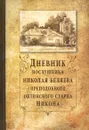 Дневник послушника Николая Беляева (преподобного оптинского старца Никона) - Иеромонах Никон (Беляев)