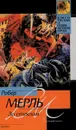 За стеклом - Робер Мерль