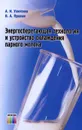 Энергосберегающая технология и устройство охлаждения парного молока - А. И. Улитенко, В. А. Пушкин