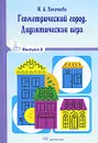 Геометрический город. Дидактическая игра. Выпуск 3 - И. А. Волочаева