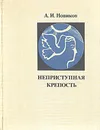 Неприступная крепость - А. И. Новиков