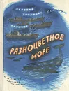 Разноцветное море - С. Сахарнов