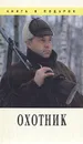 Охотник - В. В. Леонтьев
