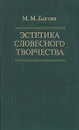 Эстетика словесного творчества - М. М. Бахтин