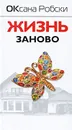 Жизнь заново - Оксана Робски