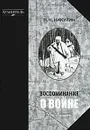 Воспоминания о войне - Никулин Николай Николаевич