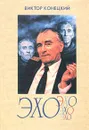 Эхо - Виктор Конецкий