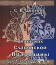 В поисках Славянской Прародины - С. В. Цветков