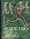 Недостающее звено - Ларичев Виталий Епифанович