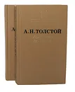 Хождение по мукам (комплект из 2 книг) - А. Н. Толстой