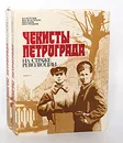 Чекисты Петрограда на страже революции (комплект из 2 книг) - В. А. Кутузов, В. Ф. Лепетюхин, В. Ф. Седов, О. Н. Степанов