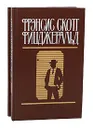 Фрэнсис Скотт Фицджеральд. Избранные произведения в 2 томах (комплект из 2 книг) - Фрэнсис Скотт Фицджеральд