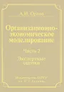Организационно-экономическое моделирование. В 3 частях. Часть 2. Экспертные оценки - А. И. Орлов