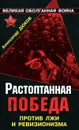 Растоптанная Победа. Против лжи и ревизионизма - Дюков Александр Решидеович