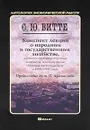 Конспект лекций о народном и государственном хозяйстве, читанных его императорскому высочеству великому князю Михаилу Александровичу в 1900-1902 годах - Витте Сергей Юльевич
