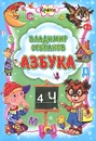 Азбука - Владимир Степанов