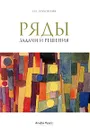 Ряды. Задачи и решения - Г. И. Просветов