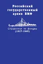 Российский государственный архив ВМФ. Справочник по фондам (1917-1940). В двух томах. Том 2 - Марина Малевинская