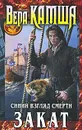 Сердце Зверя. Том 3. Синий взгляд Смерти. Закат - Камша Вера Викторовна