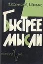 Быстрее мысли - Н. Кобринский, В. Пекелис