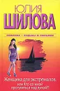 Женщина для экстремалов, или Кто со мной прогуляется под луной? - Юлия Шилова