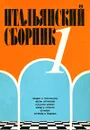 Итальянский сборник, №1, 1996 - Ольга Махо,Валентин Павлов,Татьяна Сонина,Елена Тараканова